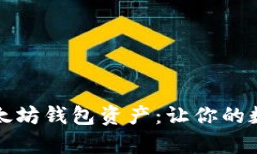 如何便捷查询以太坊钱包资产:让你的数字财富一目了然