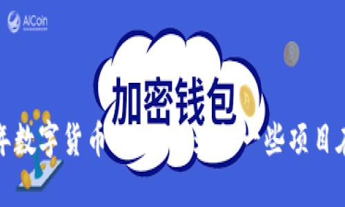 2023年数字货币的回归:为何一些项目在减少?