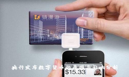 央行发布数字货币的原因与影响分析