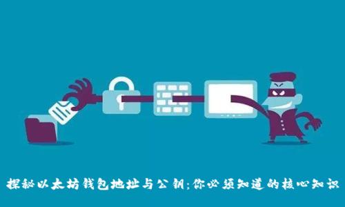 探秘以太坊钱包地址与公钥:你必须知道的核心知识