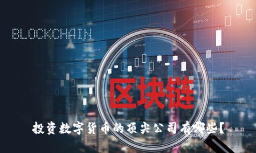 投资数字货币的顶尖公司有哪些?