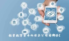 投资数字货币的顶尖公司有哪些？