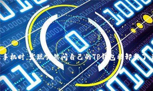 手机管家误卸载TP钱包的原因与解决办法

近年来，随着移动支付的普及，电子钱包已经成为我们日常生活中不可或缺的一部分。而TP钱包作为一种主流的数字资产管理工具，受到越来越多用户的青睐。然而，有些用户在使用手机管家清理或手机时，发现突然间自己的TP钱包被卸载了。这种情况不仅让人懊恼，同时也引发了对手机管理工具必要性的思考。你是不是也经历过这样的烦恼？在本文中，我们将深入探讨手机管家误卸载TP钱包的背后原因，以及如何避免类似问题的发生。

手机管家误卸载TP钱包的原因与解决办法