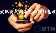 手机管家误卸载TP钱包的原因与解决办
