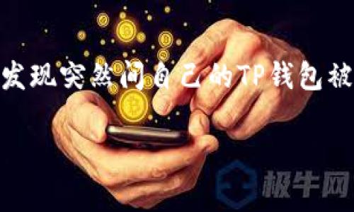 手机管家误卸载TP钱包的原因与解决办法

近年来，随着移动支付的普及，电子钱包已经成为我们日常生活中不可或缺的一部分。而TP钱包作为一种主流的数字资产管理工具，受到越来越多用户的青睐。然而，有些用户在使用手机管家清理或手机时，发现突然间自己的TP钱包被卸载了。这种情况不仅让人懊恼，同时也引发了对手机管理工具必要性的思考。你是不是也经历过这样的烦恼？在本文中，我们将深入探讨手机管家误卸载TP钱包的背后原因，以及如何避免类似问题的发生。

手机管家误卸载TP钱包的原因与解决办法