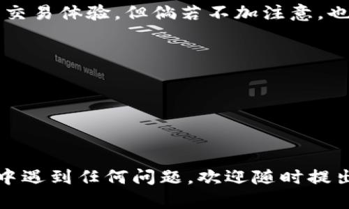    如何将聚币上的资金转移到TP钱包？ / 

 guanjianci  聚币, TP钱包, 数字货币, 转账流程  /guanjianci 

 一、前言 
 在当今数字货币的世界中，许多用户都希望能够方便地管理自己的资产。有些人可能在聚币交易所上积累了不少数字货币资金，而另一方面，TP钱包作为一个受欢迎的数字货币钱包为存储和管理资产提供了便利。那么，如何将聚币上的钱转移到TP钱包呢？很多人可能不太清楚这个过程，但其实只需几个简单的步骤。你是不是也这么认为？ 

 二、了解聚币和TP钱包的基本概念 
 在深入转移资金的细节之前，我们需要首先了解一下聚币和TP钱包。聚币是一家数字货币交易所，允许用户交易多种数字资产。而TP钱包则是一个多链数字货币钱包，支持多种类型的数字货币存储和转账。相信大家都知道这两者之间的基本功能，但它们的管理方式却往往让人困惑。为什么会有些用户觉得不方便呢？这正是因为他们在资金转移的过程中缺乏足够的信息。

 三、转账前的准备工作 
 在进行转账之前，有几个准备工作是十分必要的。首先，你需要在聚币交易所和TP钱包上都完成账号注册，并确保这两个账号都是同一个人的账户。其次，确保你在聚币上有足够的资产进行转账。通常情况下，转账的数字货币类型需要与你在TP钱包中接受的类型一致，比如BTC、ETH等。你是不是也担心过这个问题？

 四、获取TP钱包地址 
 转账资金的第一步是获取你的TP钱包地址。打开TP钱包应用，找到“收款”或“充值”选项，选择你想要转账的数字货币。在该页面上，你会看到一个独特的钱包地址。这可能是一个由字母和数字组成的字符串，确保你复制这个地址，并确认没有任何错误，因为如果地址错误，资金将无法找回。你能想象到这可能带来的后果吗？

 五、在聚币上发起转账 
 获取到TP钱包地址后，我们便可以回到聚币交易所了。在聚币的主界面，找到“提现”或“转账”选项，这里通常会列出你所拥有的各种数字货币。选择你想要转移的数字货币，例如比特币或以太坊。输入你在TP钱包中获取的钱包地址，并输入转账数量。请务必仔细核对信息，确保地址和数量无误，因为一旦资金转出，将不可逆转。这时候你是不是又开始有些紧张了呢？

 六、确认转账 
 在确认转账之前，聚币一般会要求进行二次确认以保障资金的安全。你需要检查所填信息，特别是钱包地址是否正确。如果一切都没问题，就确认此笔转账，并按照系统提示完成身份验证（可能会有短信验证或邮件确认）。完成所有步骤后，等待系统处理。这一步骤可能需要几分钟到几个小时不等，具体时间取决于网络繁忙程度。有时候，交易所会发送确认邮件或者信息通知你。

 七、在TP钱包查看到账情况 
 一旦资金转账完成，你可以打开TP钱包查看到账情况。通常在钱包的“资产”页面可以看到账户余额以及一笔新的交易记录。如果你在TP钱包中能够看到新到账的资金，这意味着你的转账成功了！但如果没有看到到账记录，你需要检查转账的交易ID，一般在聚币的提现记录中可以找到。如果长时间未到账，该联系聚币客服处理。你准备好应对万一出现的问题了吗？

 八、安全提示与总结 
 在进行数字货币转账时，安全尤为重要。务必保持自己的账户信息与私钥的安全，定期更改密码，避免与他人共享你的账号信息。虽然数字货币的便利性给我们带来了良好的交易体验，但倘若不加注意，也可能会给我们带来损失。希望本文的步骤和提示能帮助你顺利完成聚币到TP钱包的资金转移。你是否有过相似的经历，或者还有其他的技巧想要分享？

 九、常见问题解答 
 1. **聚币上的转账费用是什么？**  转账费用会因网络情况而异，通常在交易确认的时候会有提示。 
 2. **我可以转移多种数字货币到TP钱包吗？**  是的，只要确保TP钱包支持该种数字货币即可。 
 3. **如果我输入了错误的钱包地址该怎么办？**  一旦转账，资金将无法找回，因此一定要在发送前仔细确认。 

 十、结论 
 将聚币上的资金转移到TP钱包的过程并不复杂，但需要认真对待每一个步骤。希望本文的指导可以帮助你轻松完成这种转账，享受数字资产管理的便利。如果你在这个过程中遇到任何问题，欢迎随时提出，我们可以共同探讨解决方案。你是否已经准备好在数字货币的世界中探索更多的可能性了呢？