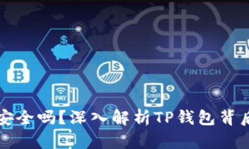 TP钱包安全吗？深入解析TP钱包背后的真相