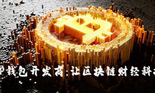 深入解析TP钱包开发商：让区块链财经科技触手可及