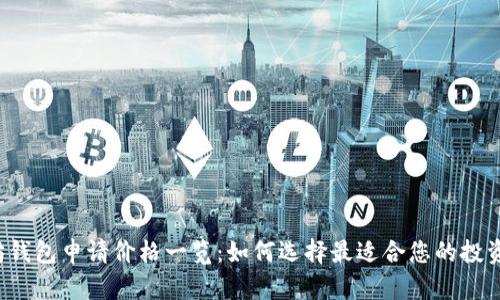 以太坊钱包申请价格一览：如何选择最适合您的投资方案？