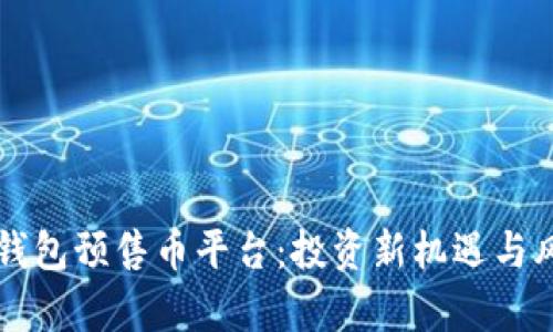 揭秘TP钱包预售币平台：投资新机遇与风险分析