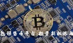 揭秘TP钱包预售币平台：投资新机遇与