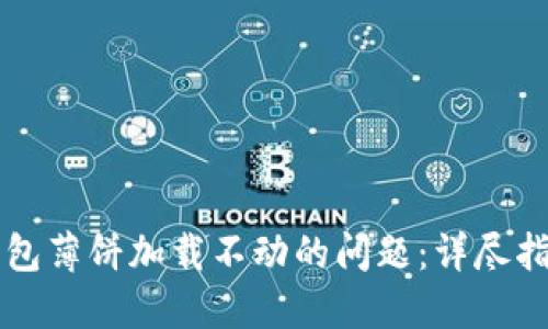 解决苹果TP钱包薄饼加载不动的问题：详尽指南与实用技巧