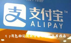 t p钱包助记词的详解与安全使用指南