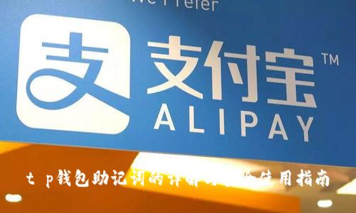 t p钱包助记词的详解与安全使用指南