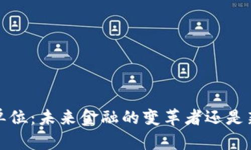 数字货币T单位:未来金融的变革者还是新一轮泡沫?