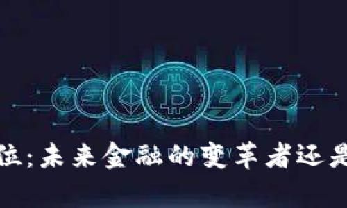数字货币T单位:未来金融的变革者还是新一轮泡沫?