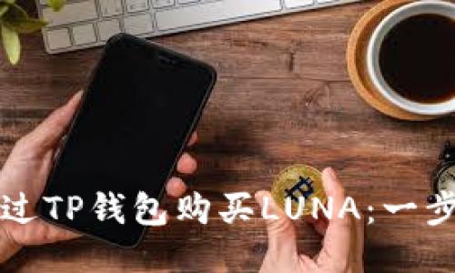 如何通过TP钱包购买LUNA：一步步指南