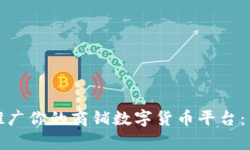 如何有效推广你的商铺数字货币平台:策略与技巧
