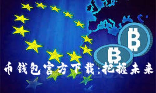央行数字货币钱包官方下载:把握未来金融新机遇