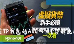 如何安全使用TP钱包的AVE入口？详解流