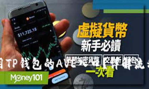 如何安全使用TP钱包的AVE入口？详解流程与注意事项