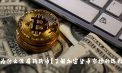 TP钱包为什么没有狗狗币？了解加密货