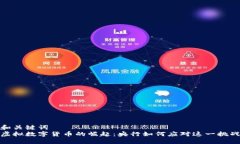 和关键词  虚拟数字货币的崛起：央行