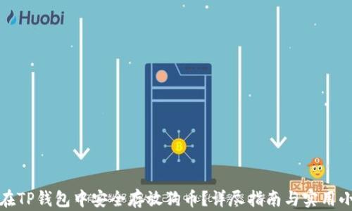 
如何在TP钱包中安全存放狗币？详尽指南与实用小贴士