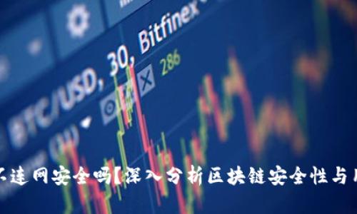 TP钱包不连网安全吗？深入分析区块链安全性与用户隐私