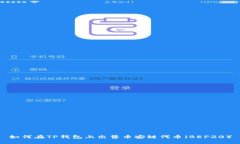 如何在TP钱包上出售币安链代币（BEP