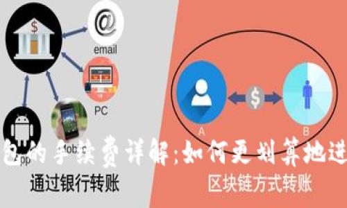 聚币提币到TP钱包的手续费详解：如何更划算地进行数字货币转账