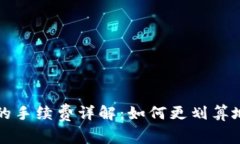 聚币提币到TP钱包的手续费详解：如何
