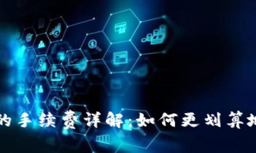 聚币提币到TP钱包的手续费详解：如何更划算地进行数字货币转账