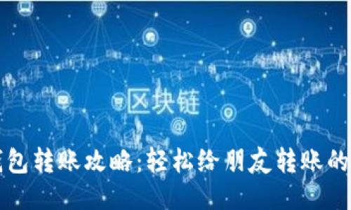TP钱包转账攻略：轻松给朋友转账的方法