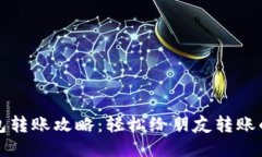 TP钱包转账攻略：轻松给朋友转账的方