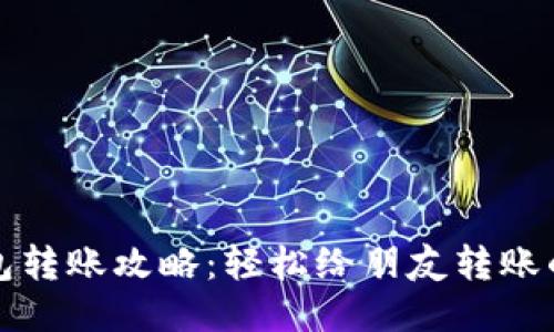 TP钱包转账攻略：轻松给朋友转账的方法