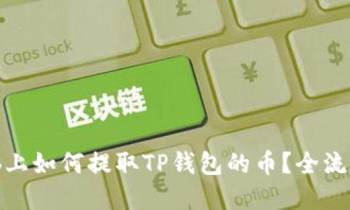 在电脑上如何提取TP钱包的币？全流程详解