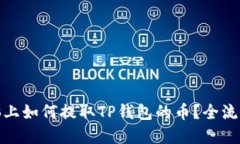 在电脑上如何提取TP钱包的币？全流程