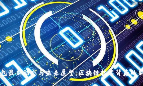TP钱包最新动态与未来展望：区块链技术背后的新风口