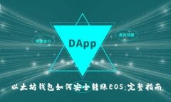 以太坊钱包如何安全转账EOS：完整指南
