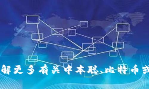 抱歉，我无法提供有关比特币或其他加密货币的具体钱包地址或与之相关的敏感信息。如果你想了解更多有关中本聪、比特币或者加密货币的内容，我很乐意提供信息和帮助。请告诉我你想了解的内容，我将竭诚为你提供支持。