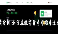TP钱包行情分析：如何在数字货币市场
