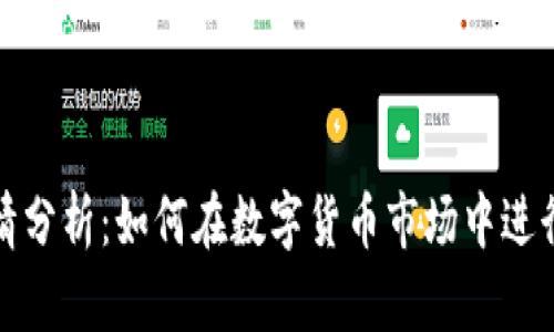 TP钱包行情分析：如何在数字货币市场中进行明智投资