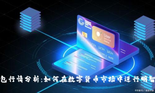 TP钱包行情分析：如何在数字货币市场中进行明智投资