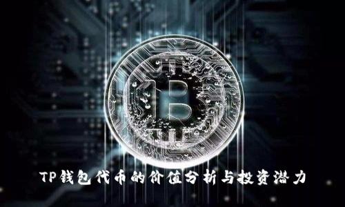 TP钱包代币的价值分析与投资潜力