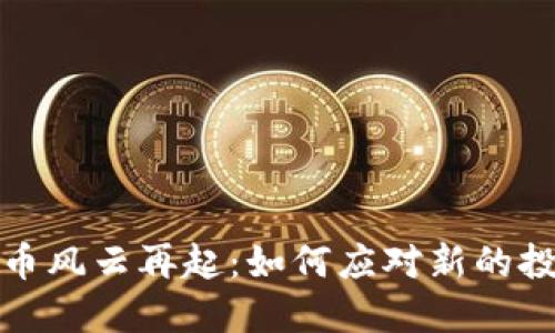 数字货币风云再起:如何应对新的投资潮流