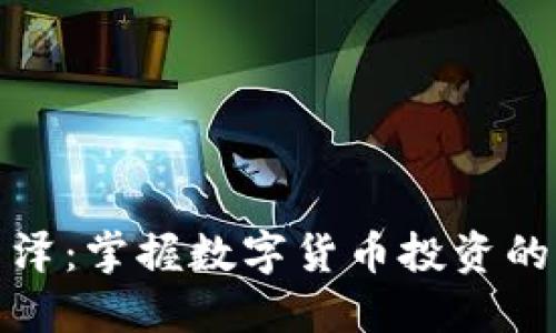 金百泽:掌握数字货币投资的未来