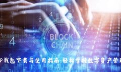 TP钱包下载与使用指南：轻松掌握数字