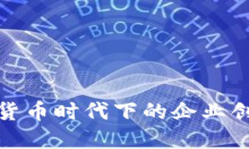 央行数字货币时代下的企业创新与机遇