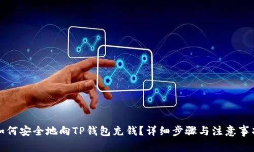 如何安全地向TP钱包充钱？详细步骤与注意事项